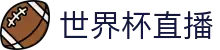 世界杯官方网站 - 足球赛事高清直播平台